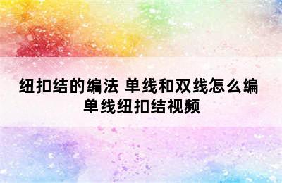 纽扣结的编法 单线和双线怎么编 单线纽扣结视频